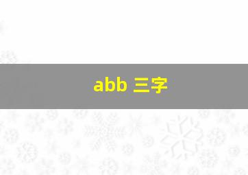 abb 三字